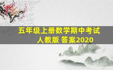 五年级上册数学期中考试 人教版 答案2020